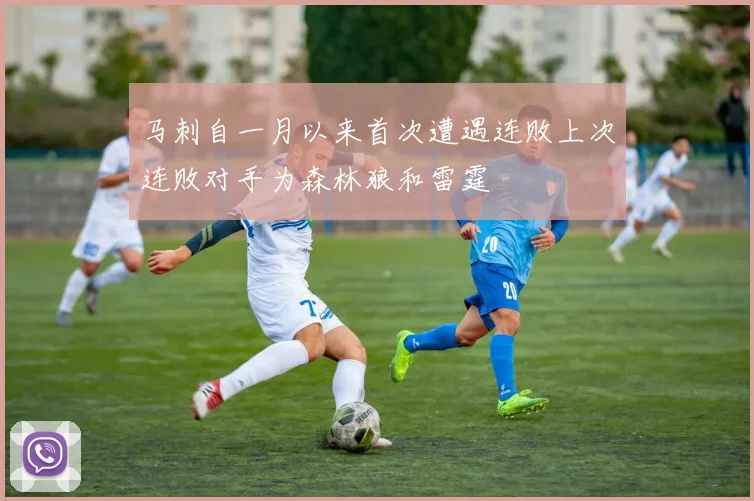 马刺自一月以来首次遭遇连败上次连败对手为森林狼和雷霆