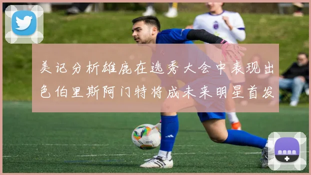 美记分析雄鹿在选秀大会中表现出色伯里斯阿门特将成未来明星首发