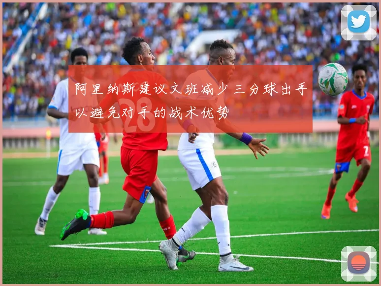 阿里纳斯建议文班减少三分球出手以避免对手的战术优势