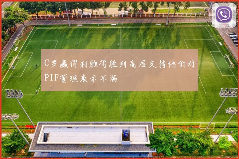 C罗赢得利雅得胜利高层支持他们对PIF管理表示不满