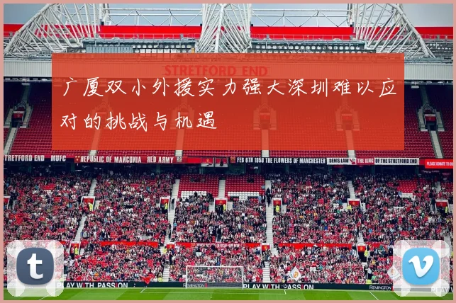 广厦双小外援实力强大深圳难以应对的挑战与机遇