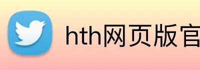 hth网页版官方入口 Logo